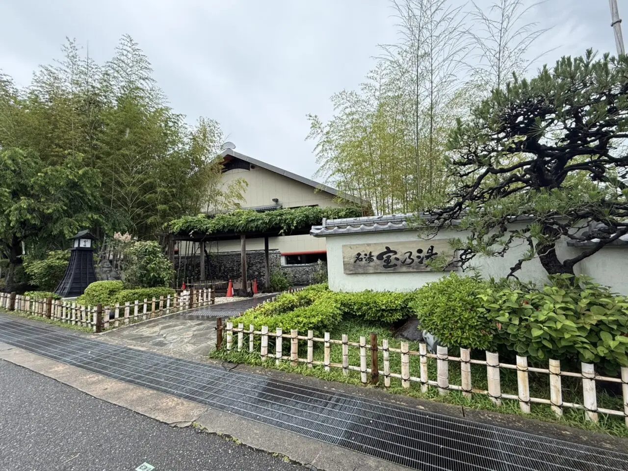 宝の湯